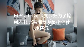 [MP4/ 1.1G] 大奶少妇为了抢男人 比比看谁更厉害 下体汁水横流