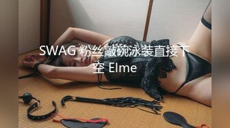 SWAG 粉丝敲碗泳装直接下空 Elme