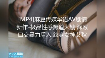 [MP4]麻豆传媒华语AV剧情新作-极品性感黑道大嫂 深喉口交暴力后入 纹身女神艾秋