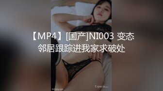 【MP4】[国产]NI003 变态邻居跟踪进我家求破处